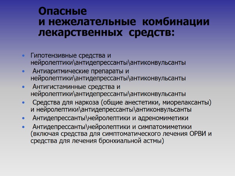 Опасные и нежелательные  комбинации         